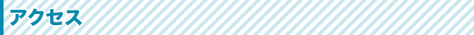 アクセス