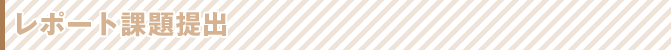 レポート課題提出