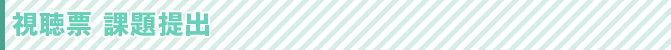 視聴票 課題提出
