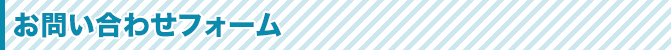 Form お問い合わせフォーム