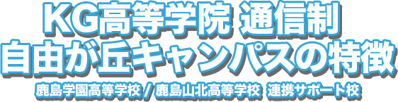 自由が丘キャンパスの特徴