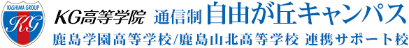 KG高等学院 通信制 自由が丘キャンパス 鹿島学園高等学校/鹿島山北高等学校 連携サポート校