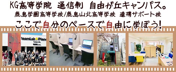 KG高等学院 通信制 自由が丘キャンパス 鹿島学園高等学校/鹿島山北高等学校 連携サポート校